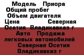 › Модель ­ Приора › Общий пробег ­ 150 000 › Объем двигателя ­ 2 › Цена ­ 190 000 - Северная Осетия, Владикавказ г. Авто » Продажа легковых автомобилей   . Северная Осетия,Владикавказ г.